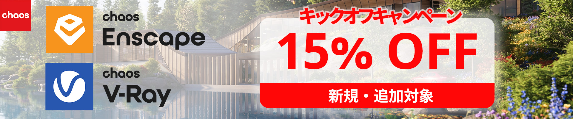 Chaos Enscape & V-Ray キックオフ キャンペーン