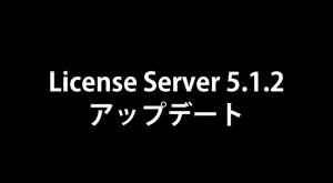 ChaosGroup License Server 5.1.2 アップデート