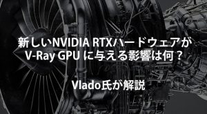 新しいNVIDIA RTXハードウェアがレイトレーシングに与える影響をVlado氏が解説
