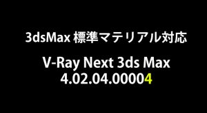 V-Ray Next 3ds Max 3dsMax標準マテリアルのMapサポートパッチ