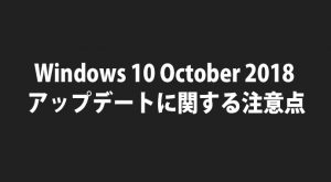 Windows 10 October 2018 (2018年10月) アップデートのトラブルシュート