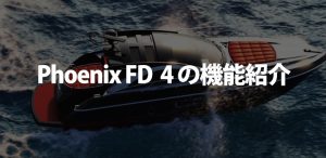 Phoenix FD 4 の機能紹介