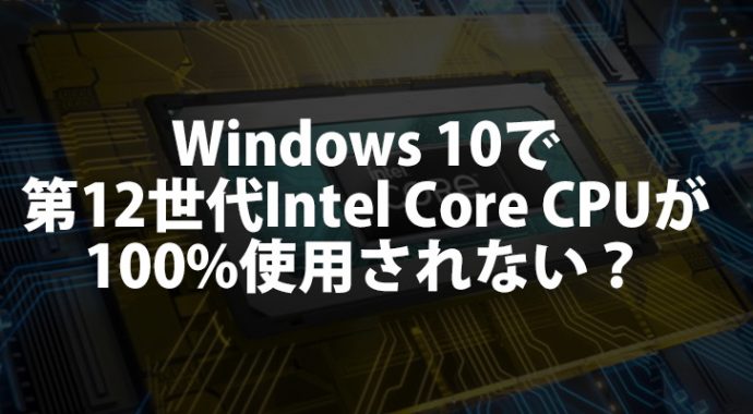 Windows 10環境でのIntel Alder LakeプロセッサによるCPU使用率の低下