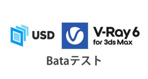 3ds Max USD3.0 対応 V-Ray ベータテスト