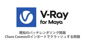 V-Ray for Maya 既知も問題 (MtoA起因)