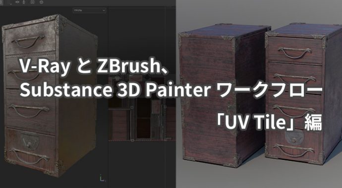 V-Ray for 3ds Max と ZBrush、 Substance 3D Painter ワークフロー 「UV Tile」編