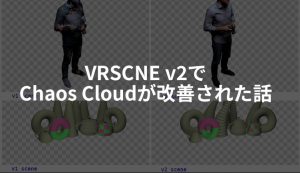 V-Ray Scenes バージョン 2 でChaos Cloud改善