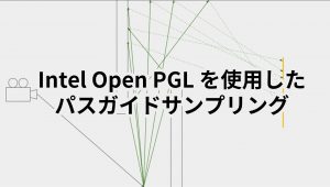 Intel Open PGL を使用したパスガイドサンプリング