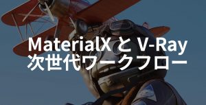 MaterialX と V-Ray: 3Dクリエイティビティの次世代ワークフロー