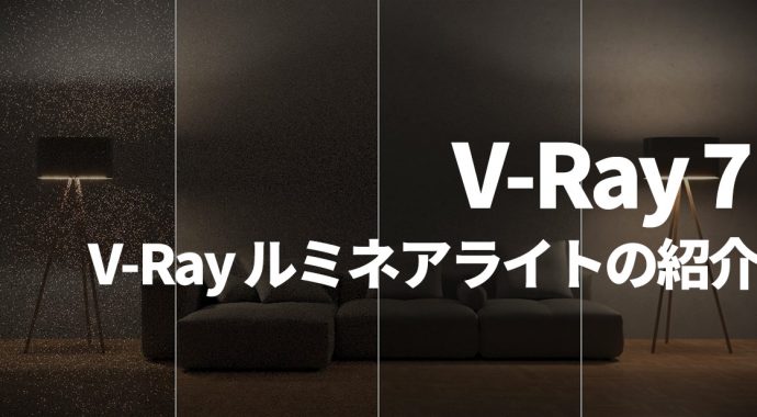 V-Ray ルミネアライトの紹介