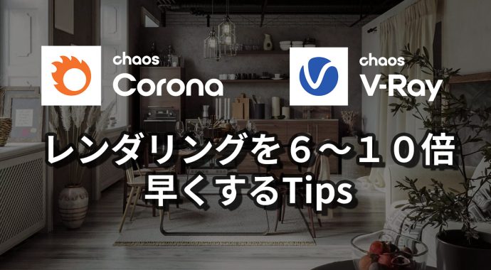 レンダリングを６～１０倍早くするTips
