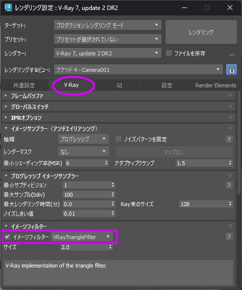 V-Rayの三角フィルターを選択