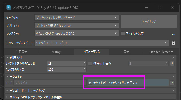 このスイッチを有効にする事でアウトコアレンダリングが実行されます