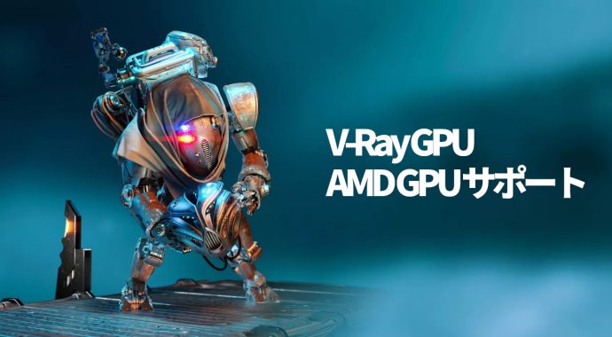 V-Ray GPU は AMD GPUをサポートします